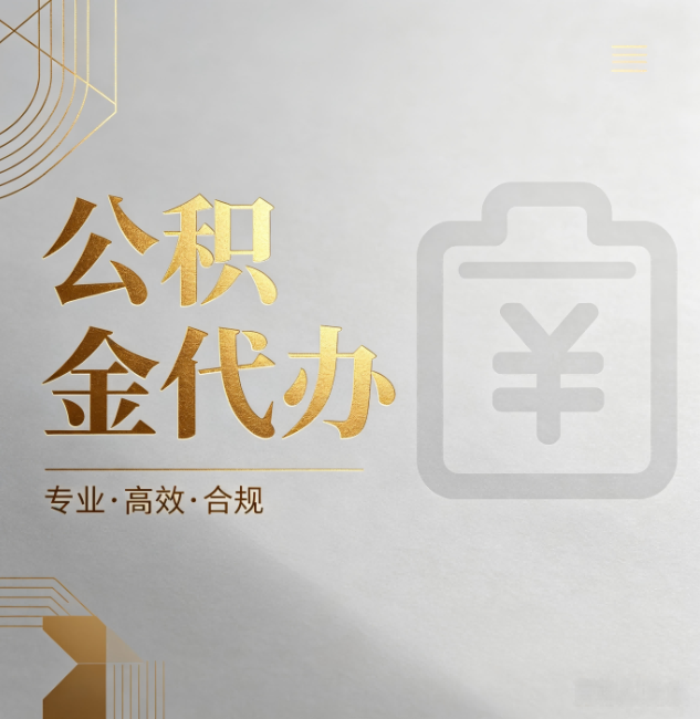 金华公积金代办：为什么正规机构不能承诺“百分百成功”