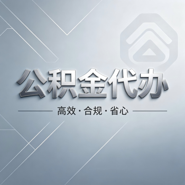 金华公积金代办：从开始到到账，真实时间线