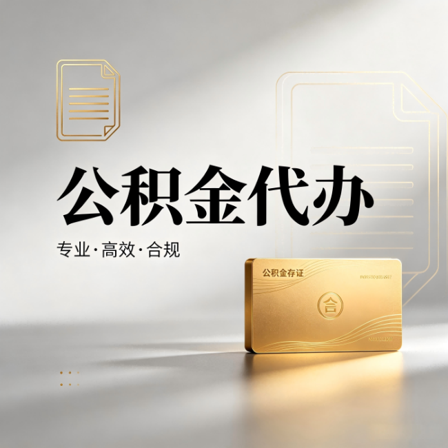 金华公积金代办：钱到账之前，代办的每一步在做什么