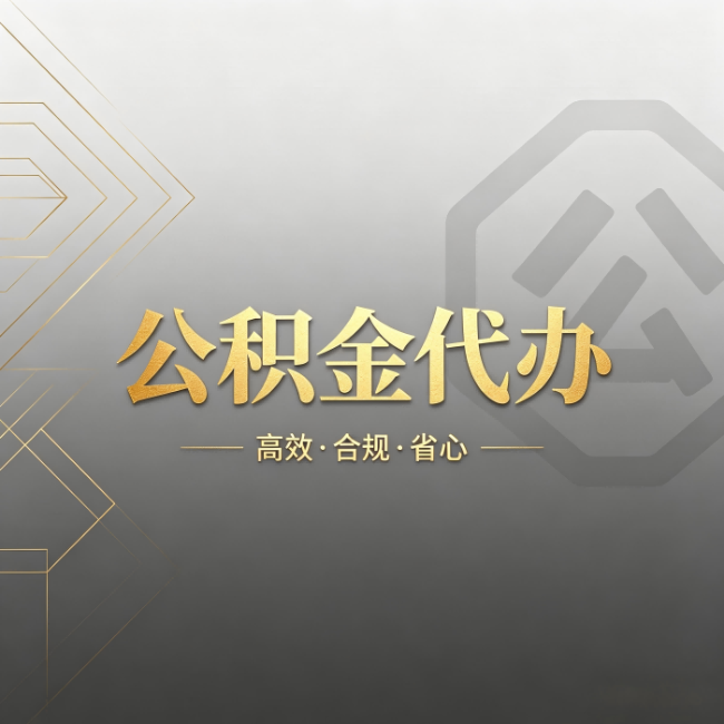 金华公积金代办：哪些城市和业务最适合找人办
