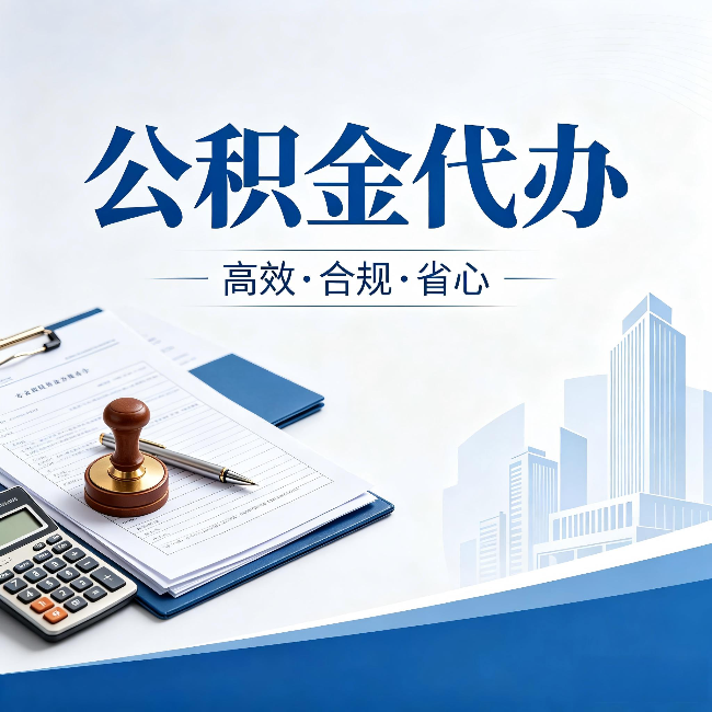 金华公积金代办：为什么正规机构不接“急单”
