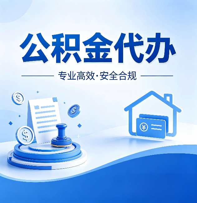 金华公积金代办：合同里这四条，签字前一定要看清楚