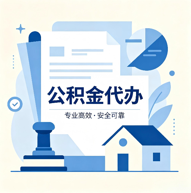 金华公积金代办：办完后这几件事不做，可能白办了