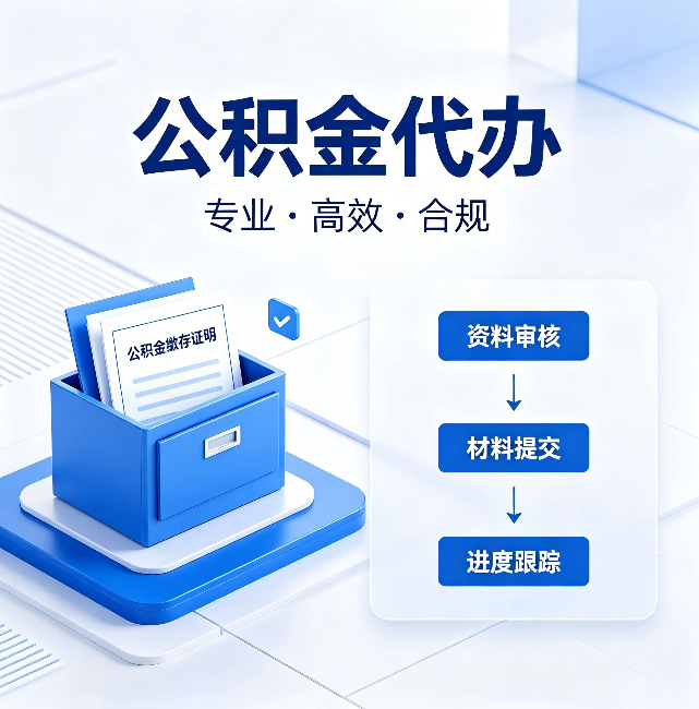 金华公积金代办：这些情况自己也能办，不用找人