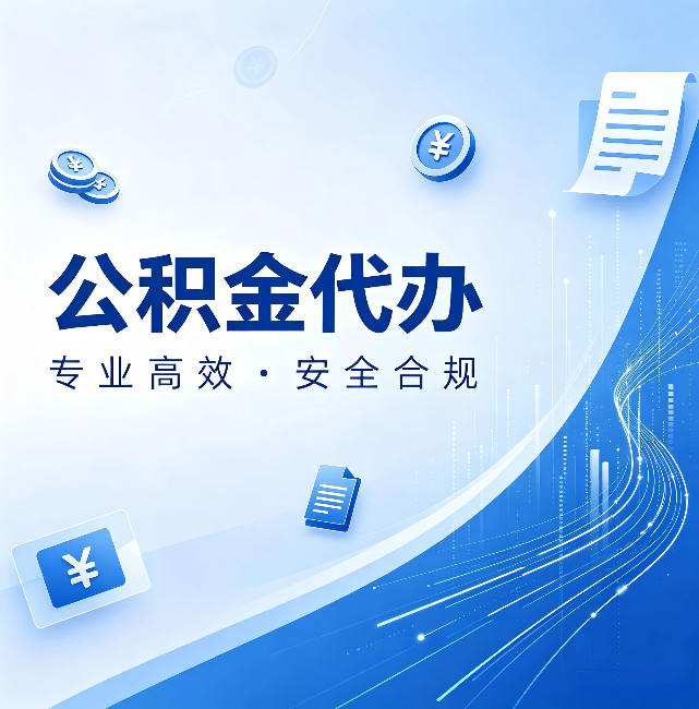 金华公积金代办：政策变化太快，你需要有人帮你盯