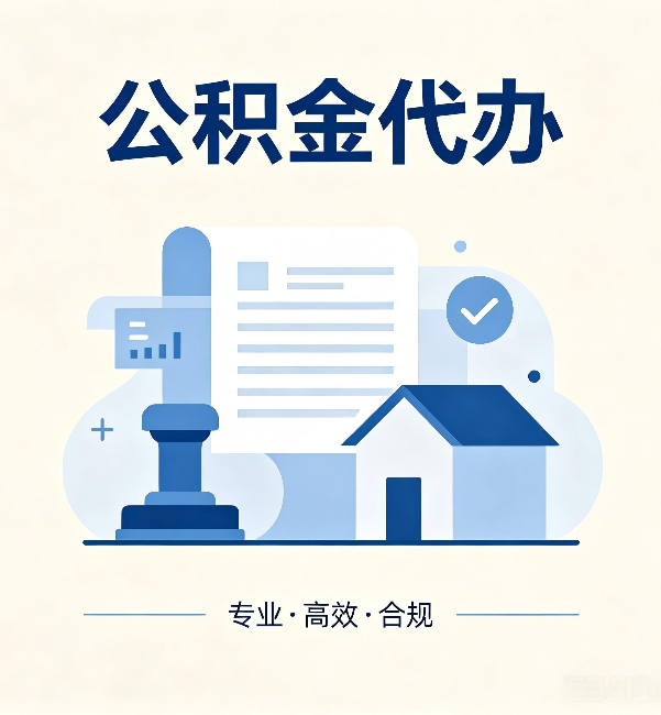 金华公积金代办：担心个人信息泄露？这几个问题想清楚