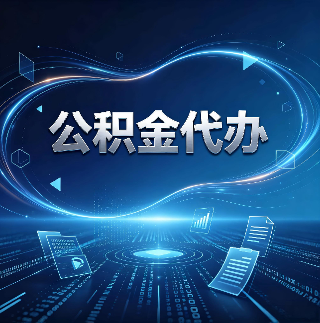 金华公积金代办：为什么自己办总感觉“没人告诉我这个”
