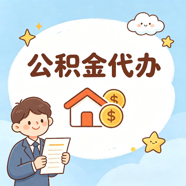 金华公积金代办：从咨询到到账，一个完整案例还原