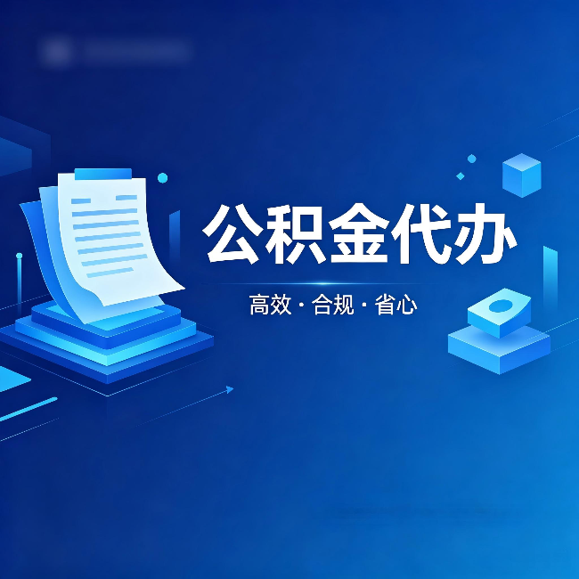 金华公积金代办:自己办被退回的几种常见原因