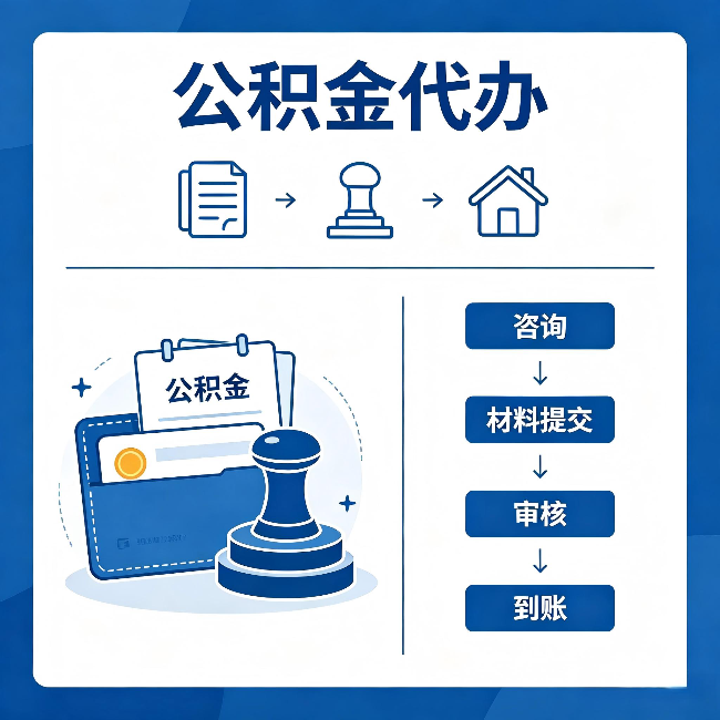 金华公积金代办:找代办之前,先做这三件事