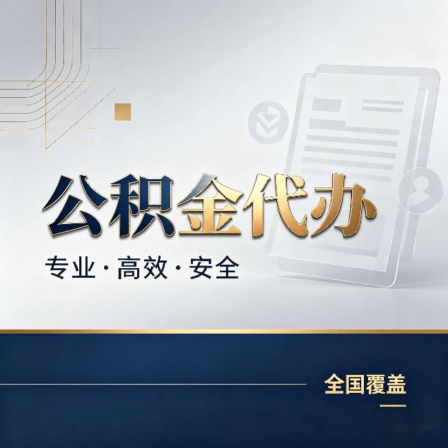 金华公积金代办:办完业务后,这几件事别忽略