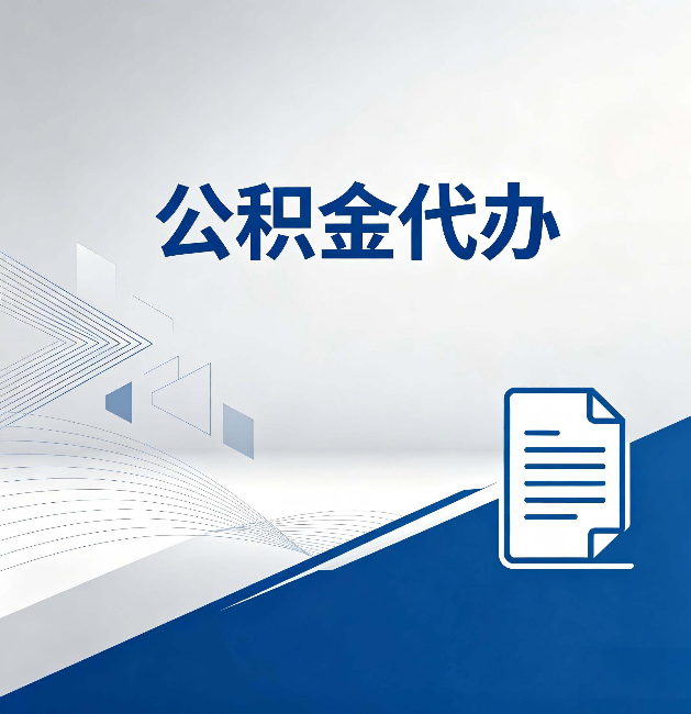 金华公积金代办:自己办和省钱,中间差了多少时间
