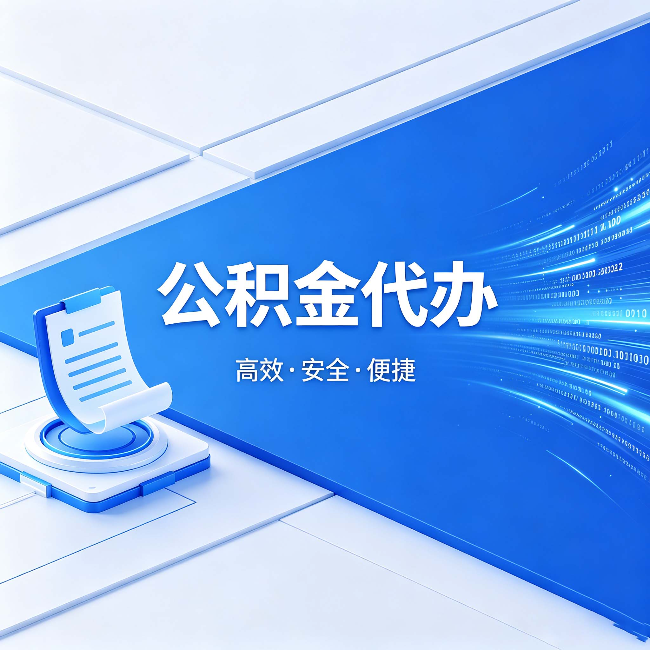 金华公积金代办:六个信号告诉你该换种方式了