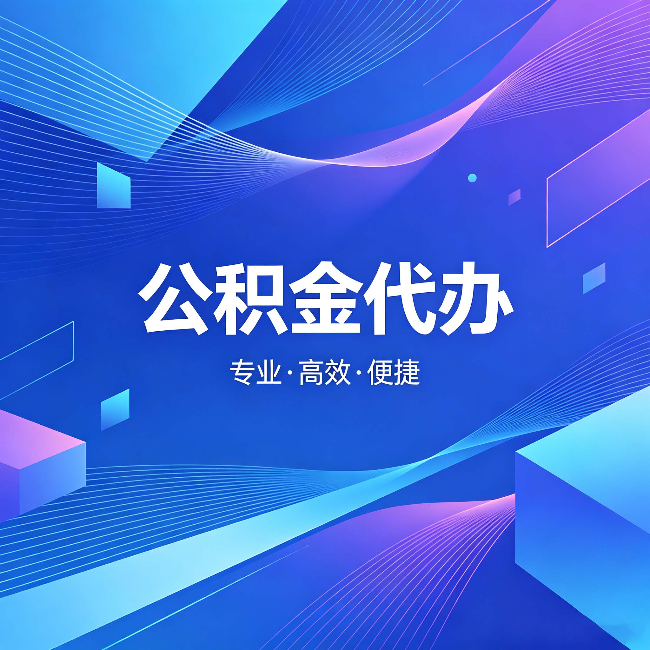 金华公积金代办:为什么有人宁愿花钱也不自己办