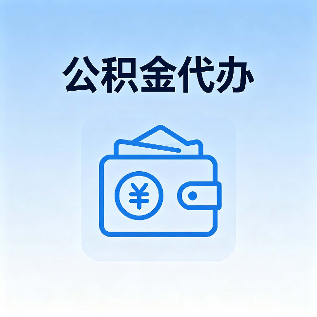 金华公积金代办:自己办理和找人办理,中间差了什么