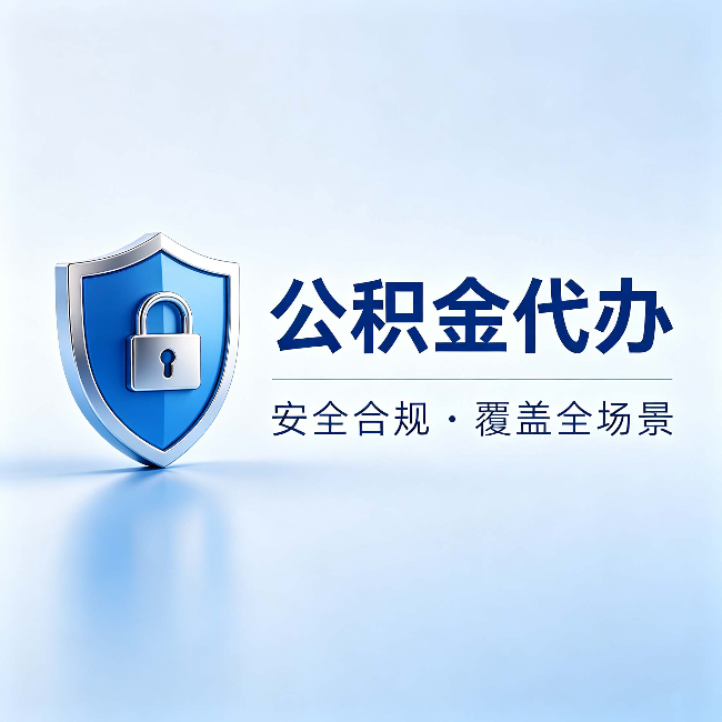 金华公积金代办:十个常见问题,一次性回答