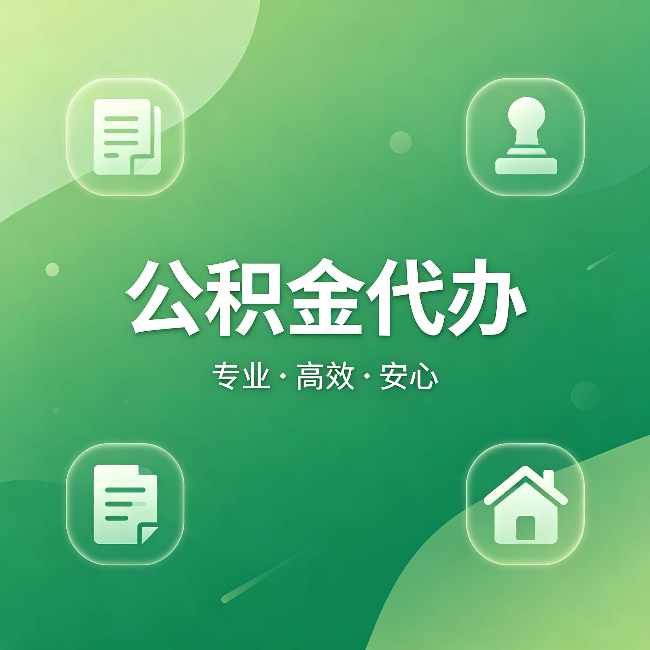 金华公积金代办:为什么有些人找人办了一次,就再也没自己办过