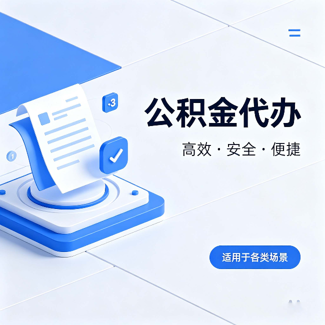 金华公积金代办:自己办和找人办的真实对比,一张表看懂