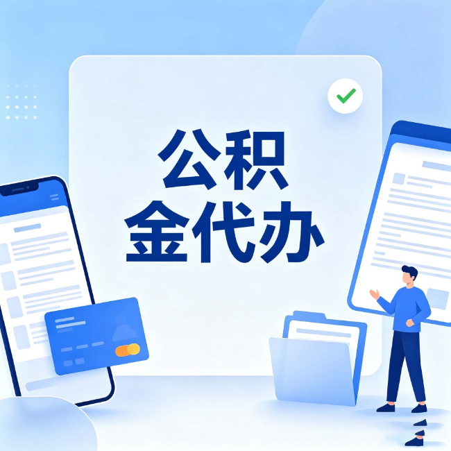 金华公积金代办:办业务时最怕遇到的五种情况