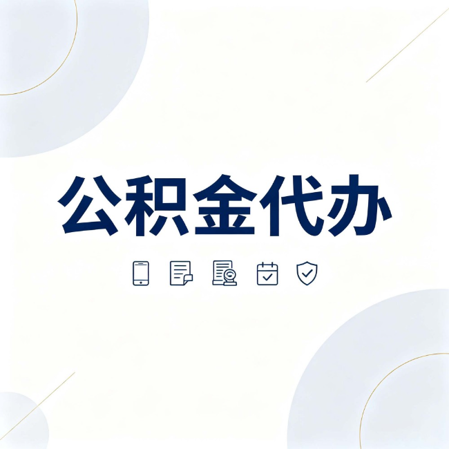金华公积金代办:找代办之前,先搞清楚这几件事