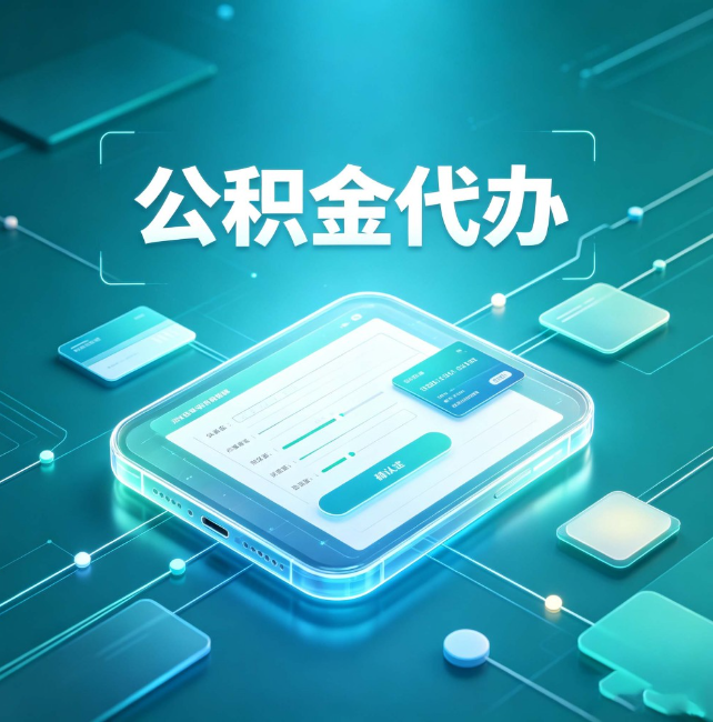 金华公积金代办:正规和不正规的区别