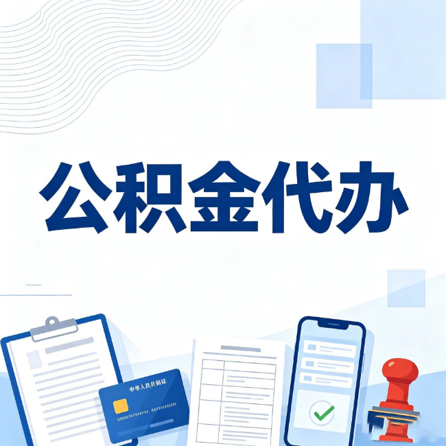 金华公积金代办:遇到这几种情况,自己硬办不如放手